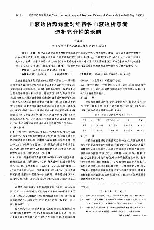 血液透析超滤量对维持性血液透析患者透析充分性的影响