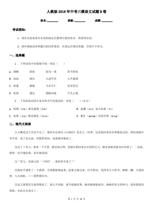 人教版2019年中考三模语文试题B卷