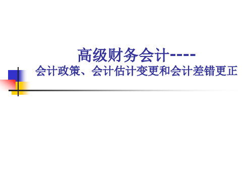 会计估计变更和会计差错更正