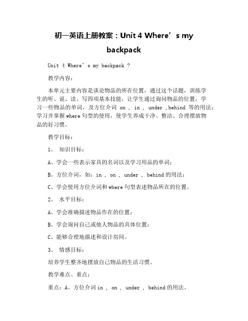 初一英语上册教案：Unit 4 Where’s my backpack