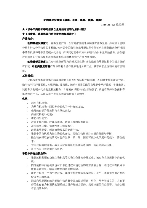 动物粪便发酵菌(猪粪、牛粪、鸡粪、鸭粪、鹅粪)