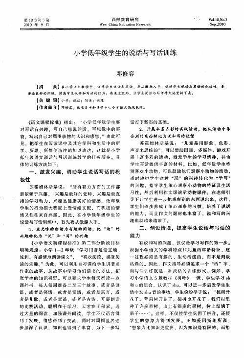 小学低年级学生的说话与写话训练