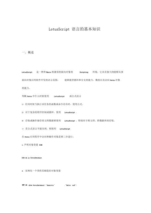 LotusScript语言的基本知识