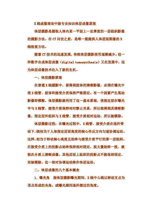 X线成像理论中级专业知识体层成像原理