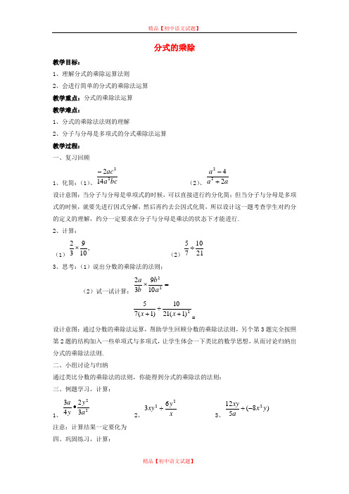 【最新沪科版精选】沪科初中数学七下《9.2分式的运算《分式的乘除》教案1.doc