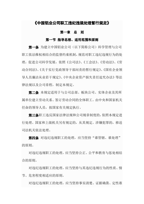 中国铝业公司职工违纪违规处理暂行规定