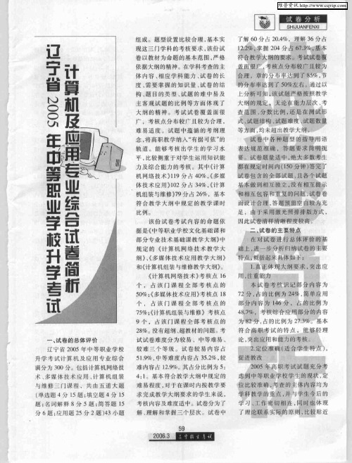 辽宁省2005年中等职业学校升学考试计算机及应用专业综合试卷简析