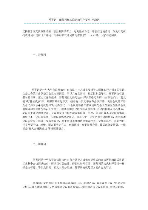 开幕词、闭幕词和欢迎词的写作要求_欢迎词