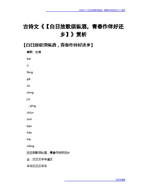 古诗文《【白日放歌须纵酒,青春作伴好还乡】》赏析