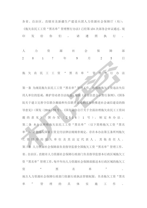 《拖欠农民工工资“黑名单”管理暂行办法》