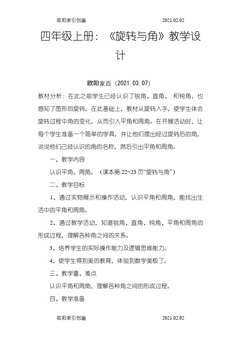 《旋转与角》优秀教学案例之欧阳家百创编