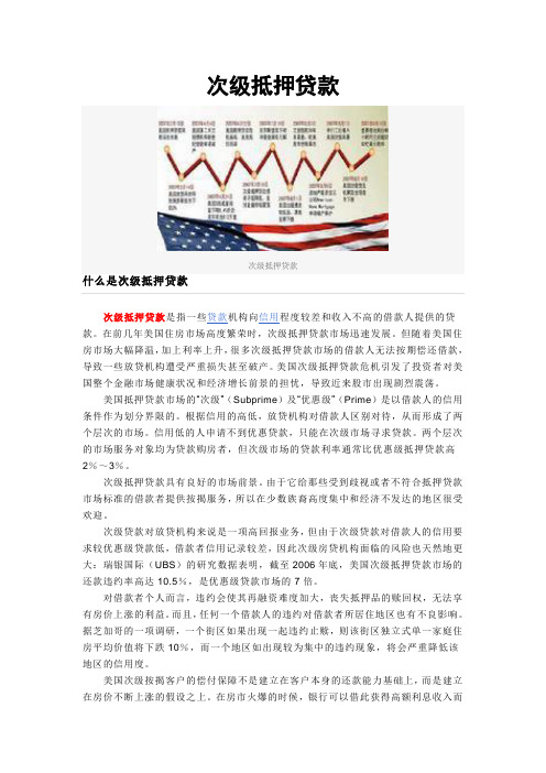 次级抵押贷款专题