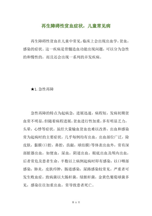 再生障碍性贫血症状,儿童常见病
