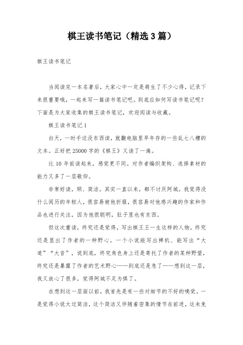 棋王读书笔记(精选3篇)