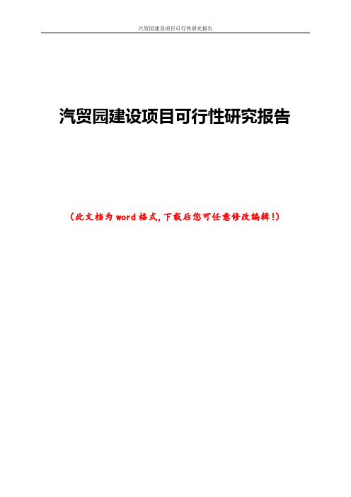 汽贸园建设项目可行性研究报告