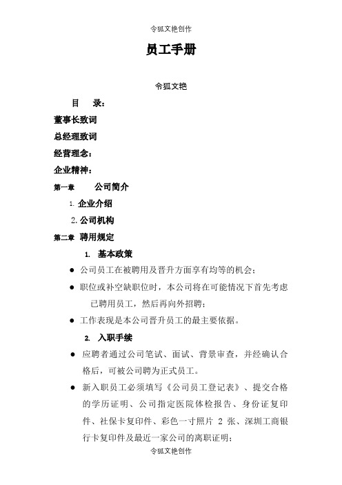 员工手册精简版之令狐文艳创作