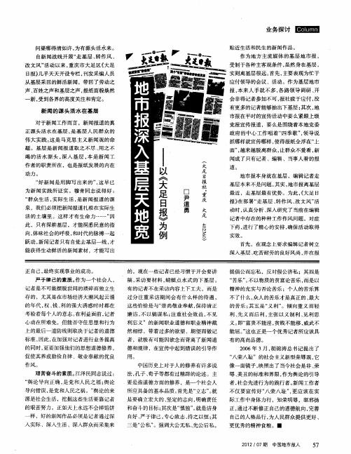 地市报深入基层天地宽--以((大足日报))为例