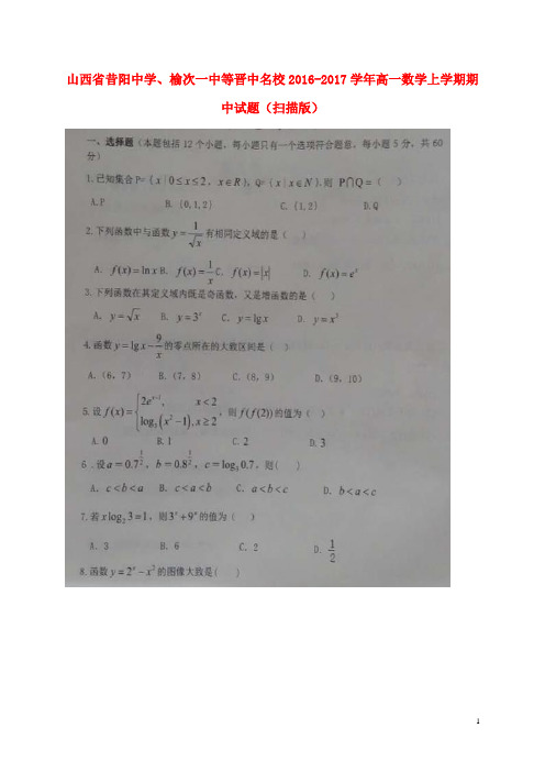 山西省昔阳中学、榆次一中等晋中名校高一数学上学期期中试题(扫描版)