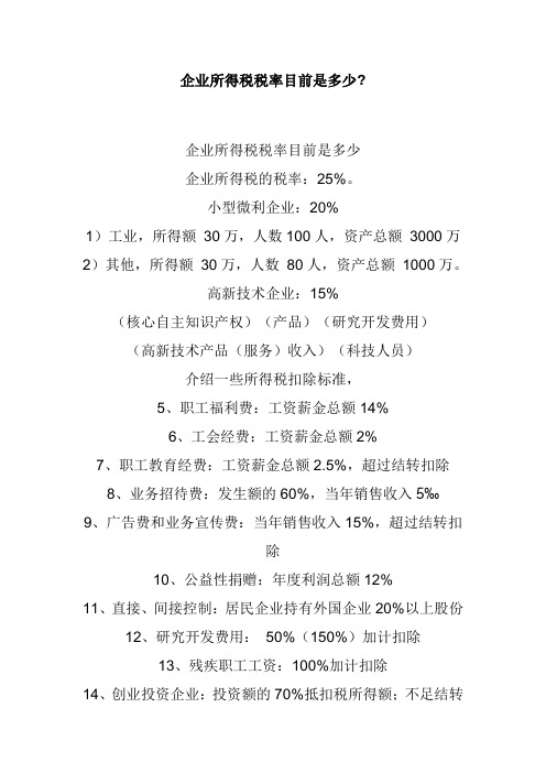企业所得税税率目前是多少