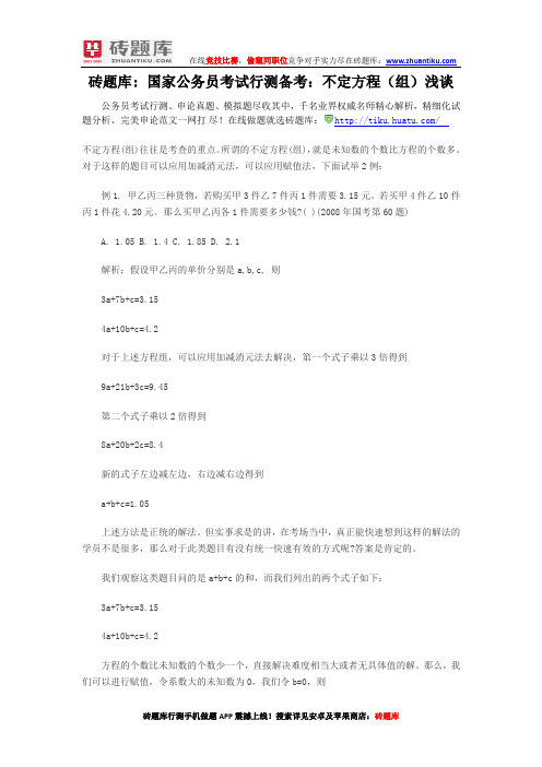 砖题库：国家公务员考试行测备考：不定方程(组)浅谈