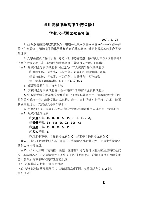 高中生物必修1学业水平测试复习资料