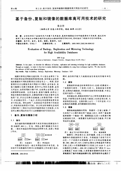 基于备份、复制和镜像的数据库高可用技术的研究