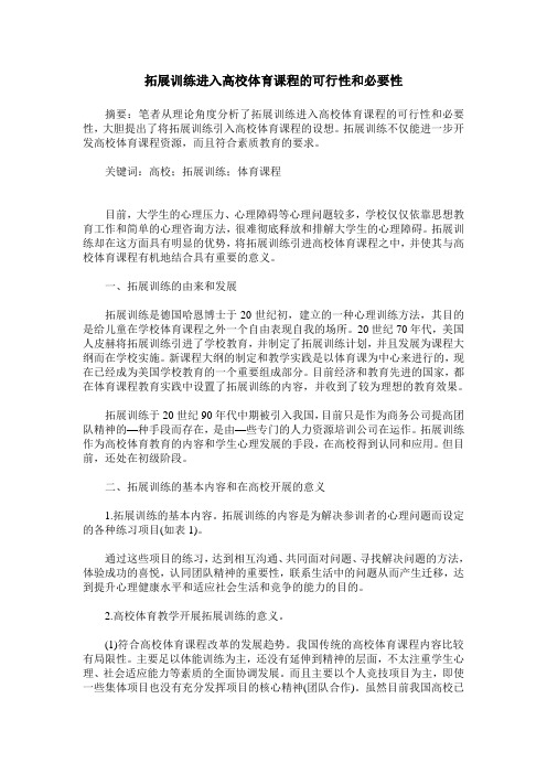 拓展训练进入高校体育课程的可行性和必要性