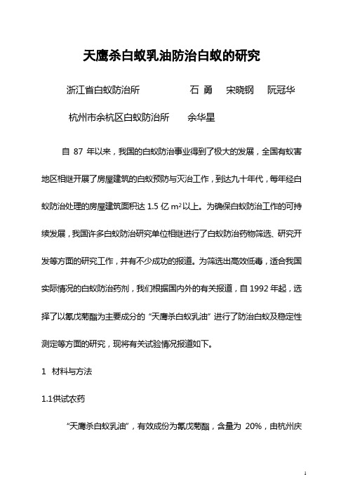 天鹰杀白蚁乳油防治白蚁的研究