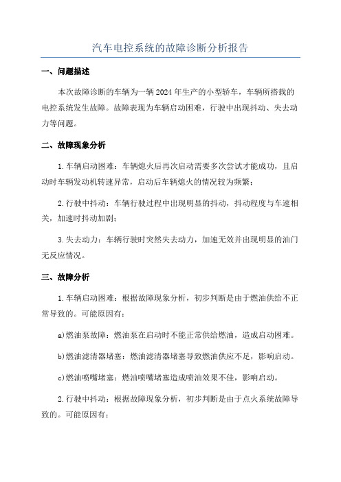 汽车电控系统的故障诊断分析报告