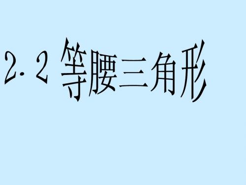 2.1 等腰三角形 课件2(数学浙教版八年级上册)