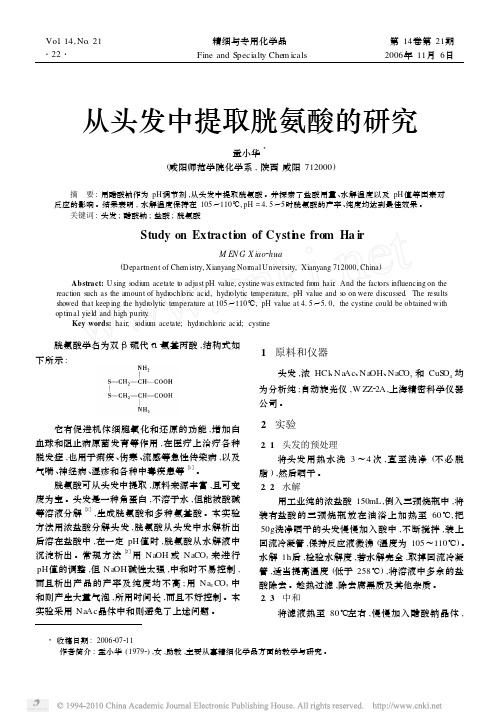 从头发中提取胱氨酸的研究