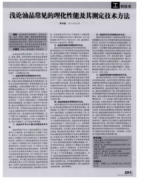 浅论油品常见的理化性能及其测定技术方法