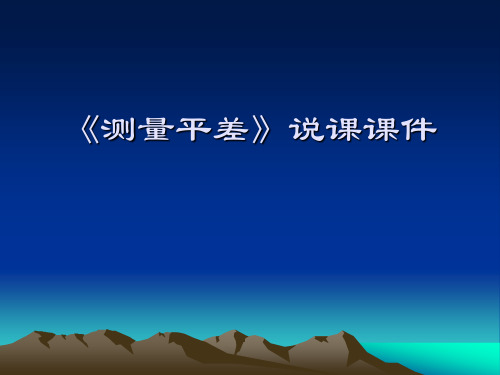 测量平差》说课