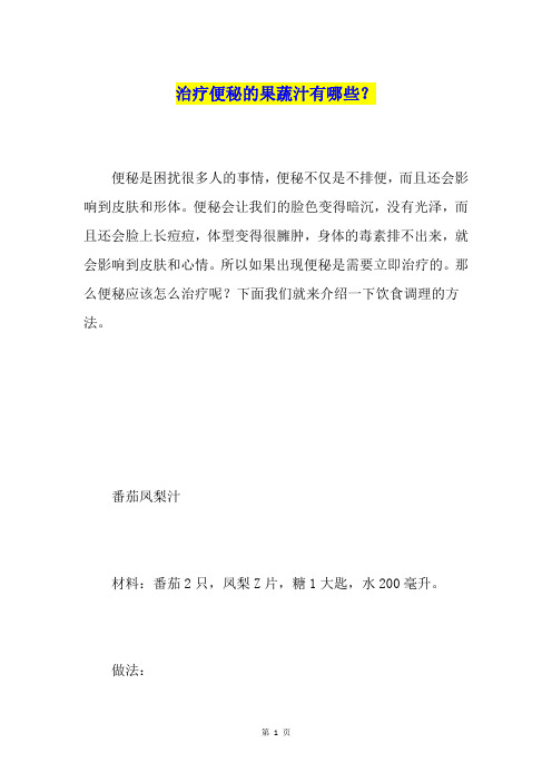 治疗便秘的果蔬汁有哪些？