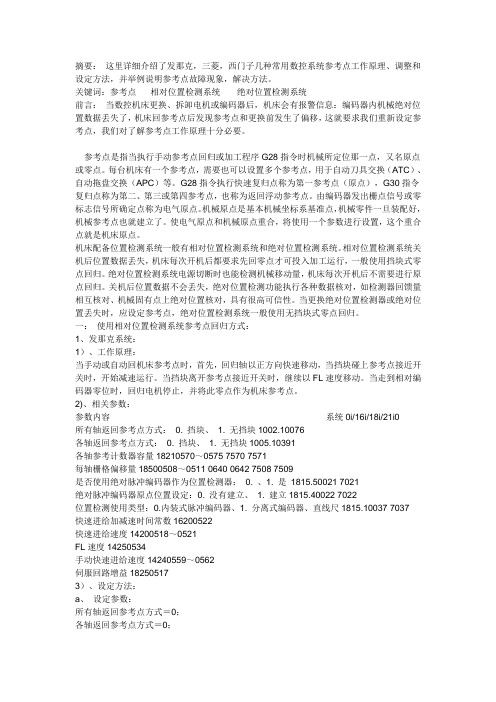 FANUC,三菱,西门子回参考点方式