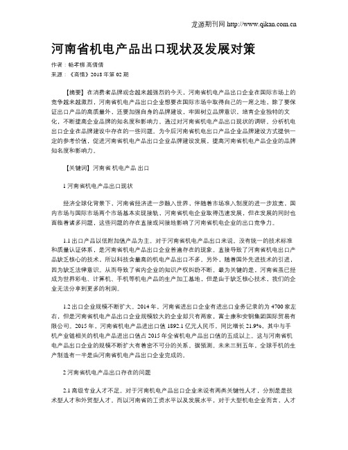 河南省机电产品出口现状及发展对策