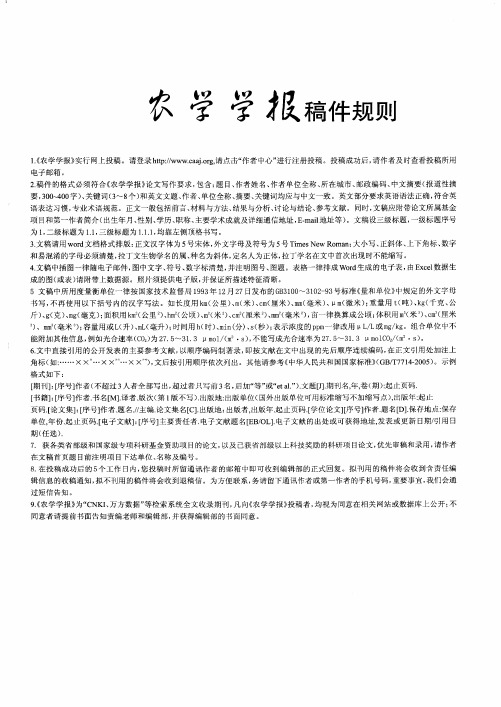 农学学报稿件规则