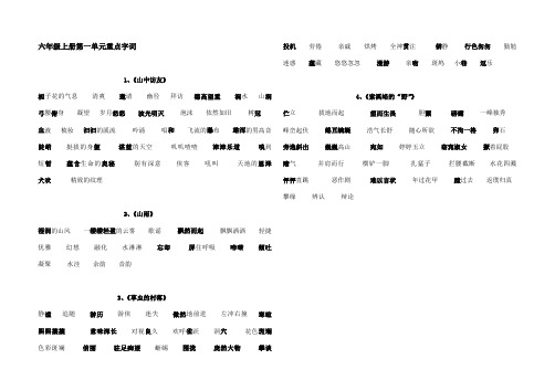 人教版六年级上册语文第一单元字词