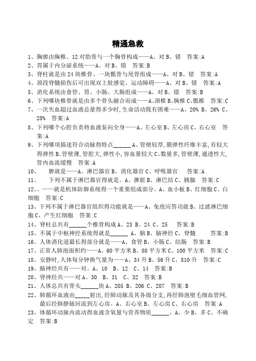 新版精通急救题库