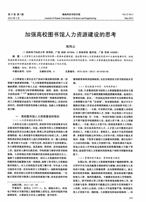 加强高校图书馆人力资源建设的思考