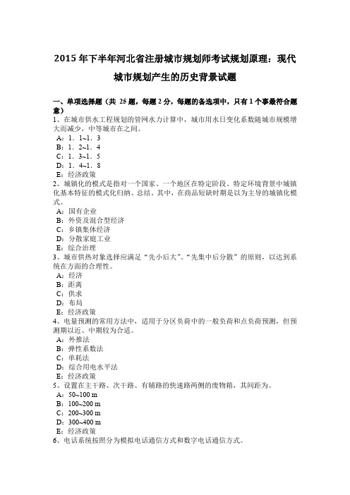 2015年下半年河北省注册城市规划师考试规划原理：现代城市规划产生的历史背景试题