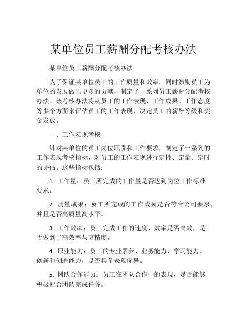 某单位员工薪酬分配考核办法