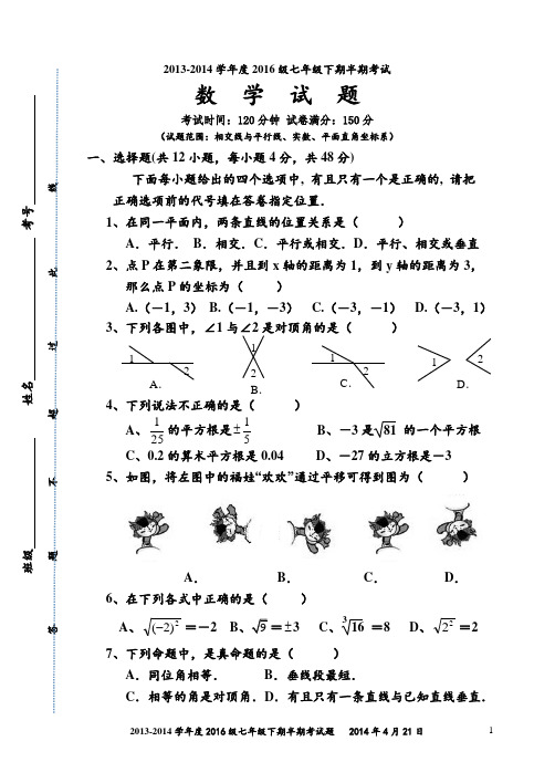 新人教版七年级下期数学半期考试题及参考答案(经典有难度)