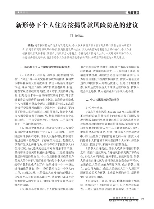 新形势下个人住房按揭贷款风险防范的建议
