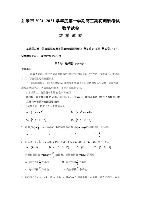 如皋市2021~2021学年度第一学期高三期初调研考试数学试卷
