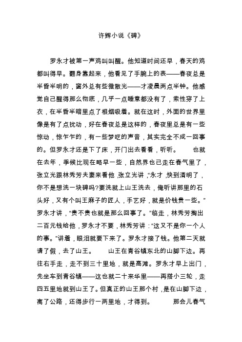 许辉小说《碑》