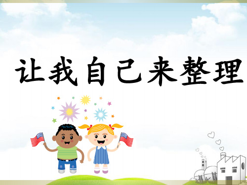 人教版《让我自己来整理》PPT课件4