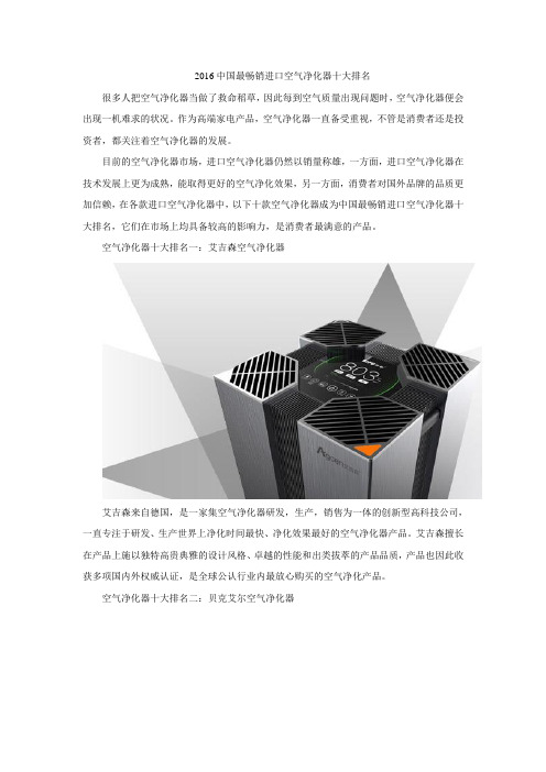 2016中国最畅销进口空气净化器十大排名