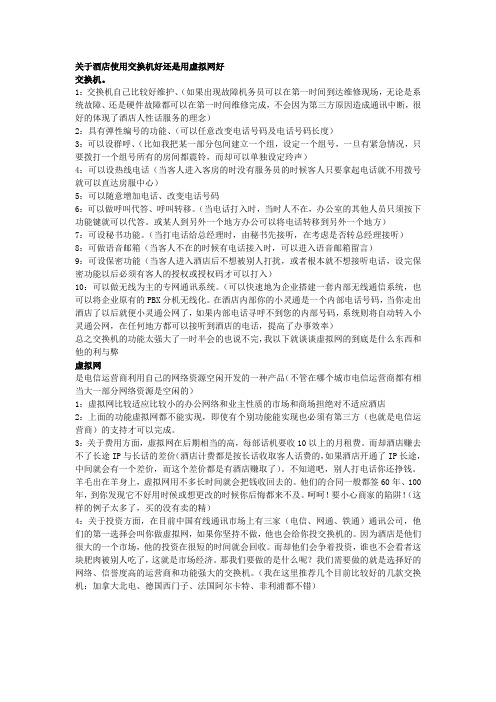 酒店使用交换机好还是用虚拟网好