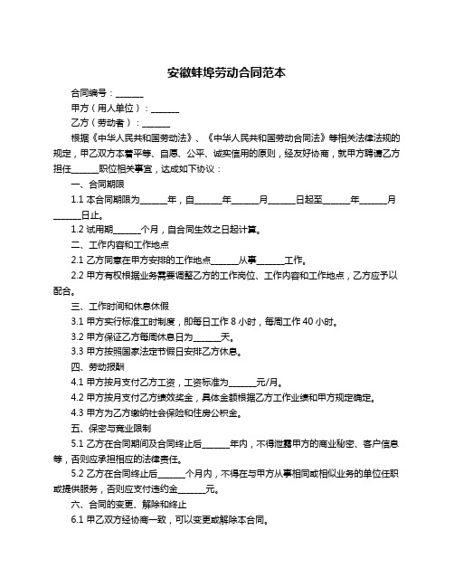 安徽蚌埠劳动合同范本